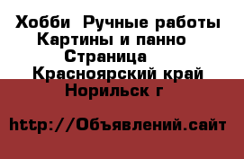 Хобби. Ручные работы Картины и панно - Страница 2 . Красноярский край,Норильск г.